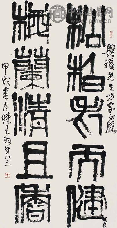 陈大羽 1994年作 书法对联 镜心 水墨纸本