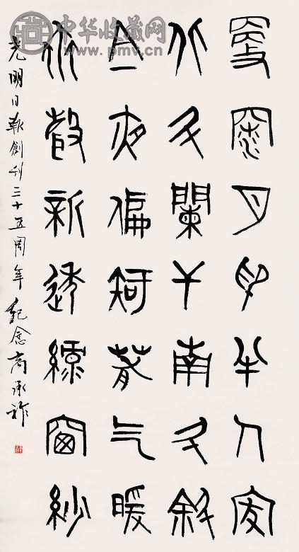 商承祚 书法 立轴 设色纸本