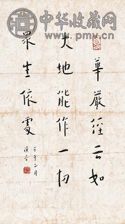 弘一 书法 立轴 水墨纸本