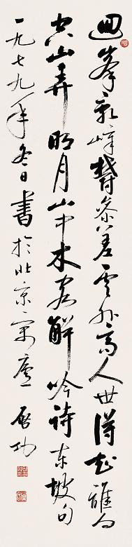 启功 1979年作 书法 立轴 纸本