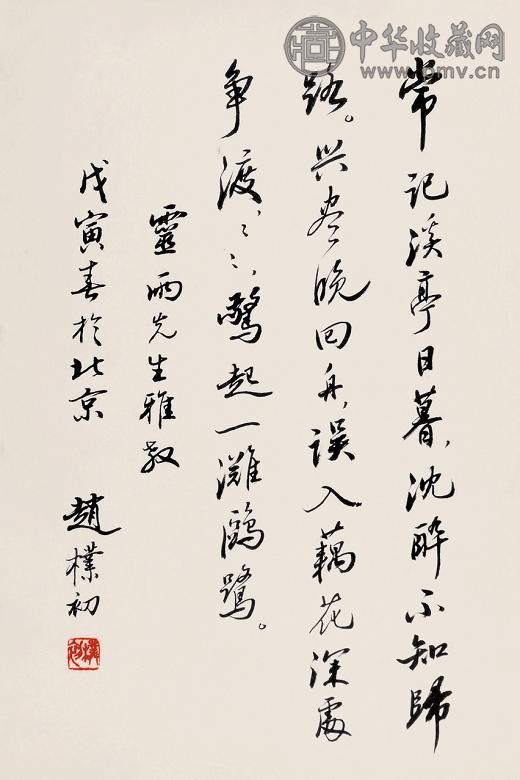 赵朴初 书法 立轴 纸本