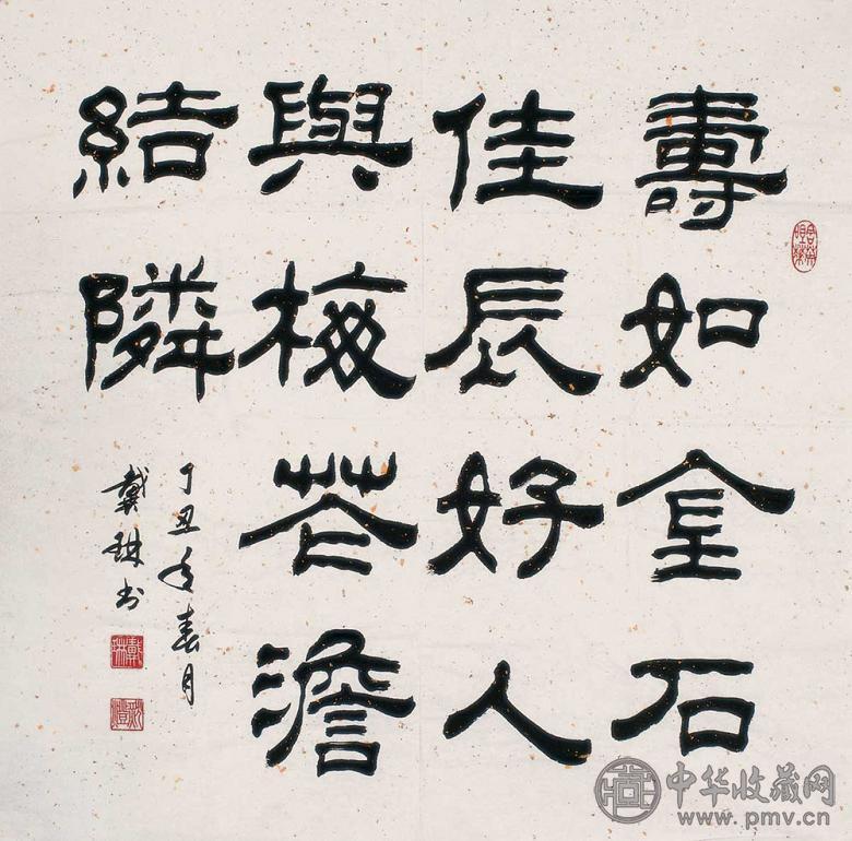 戴琳 1997年作 隶书 镜心 水墨纸本