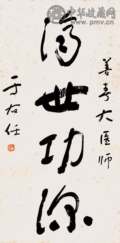 于右任 书法 镜心 纸本