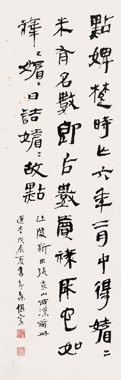 饶宗颐 书汉简文字 立轴 水墨纸本