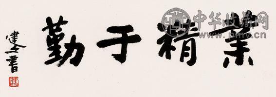 乐建文 楷书 镜心 水墨纸本