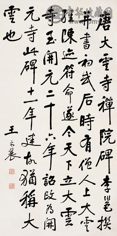 王禹襄 书法 镜心 纸本