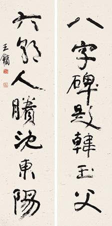 王镛 书法 立轴 水墨纸本