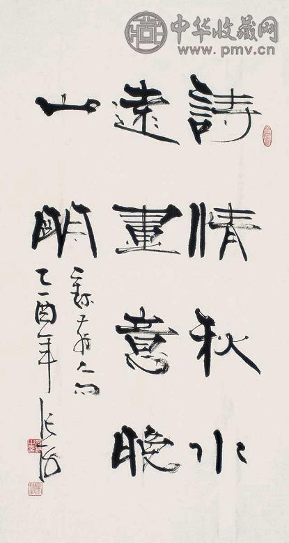 张海 2005年作 隶书 镜心 水墨纸本