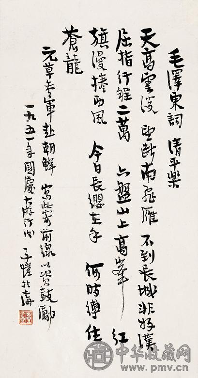 丰子恺 1951年作 书法 镜心 纸本