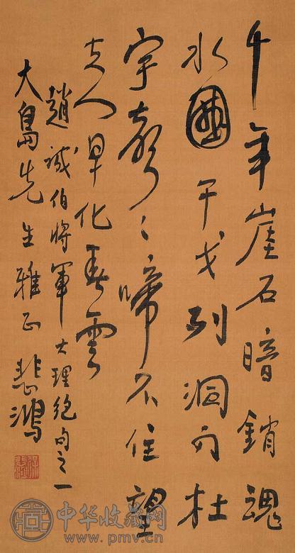 徐悲鸿 书法 立轴 水墨纸本