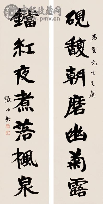 张伯英 书法 对联 水墨纸本