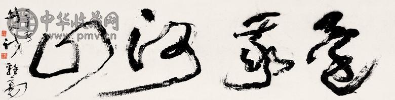 高剑父 1928年作 书法 横幅 纸本