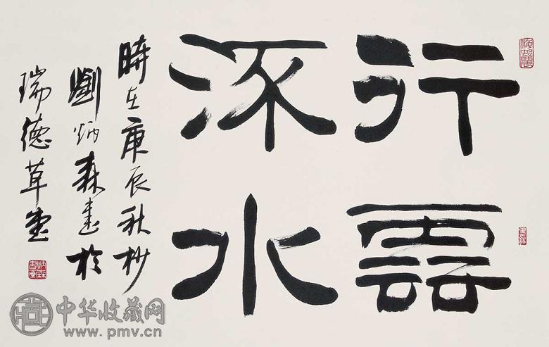 刘炳森 书法 立轴 水墨纸本