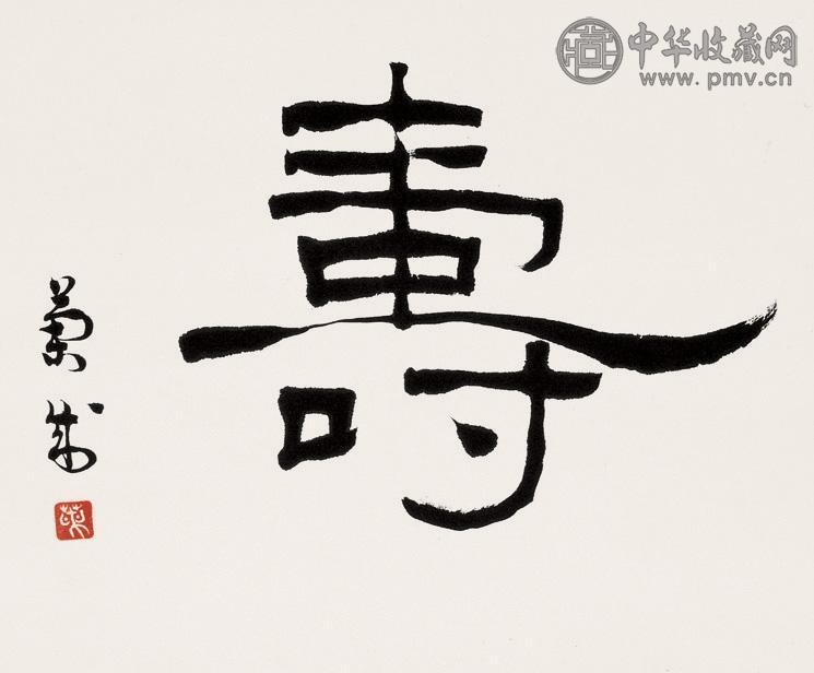 胡兰成 寿字 立轴 水墨纸本