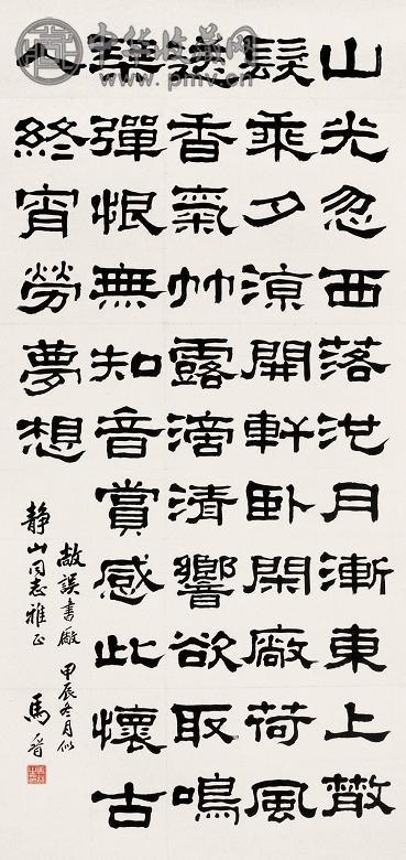 马晋 隶书 立轴 水墨纸本