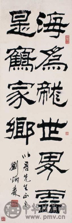 刘炳森 隶书 立轴 水墨纸本