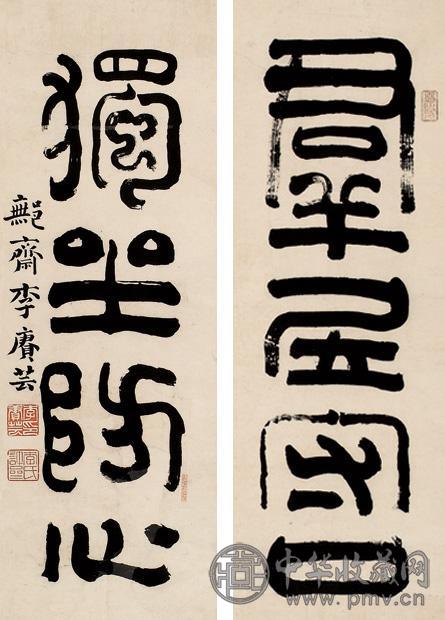 李赓芸 篆书四言联 立轴 水墨纸本