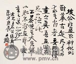 王镛 书法 镜心 水墨纸本