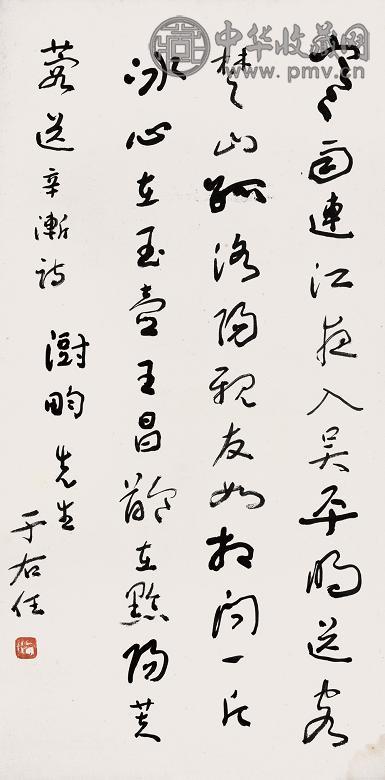 于右任 书法 立轴 纸本