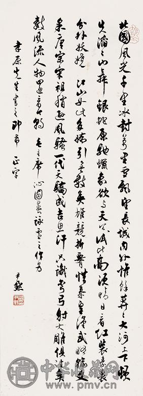 沈尹默 书法 立轴 纸本