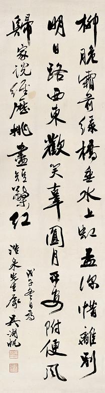 吴湖帆 戊子(1948年)作 书法 立轴 纸本