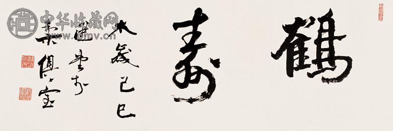 饶宗颐 己巳(1989年)作 书法 镜心 水墨纸本