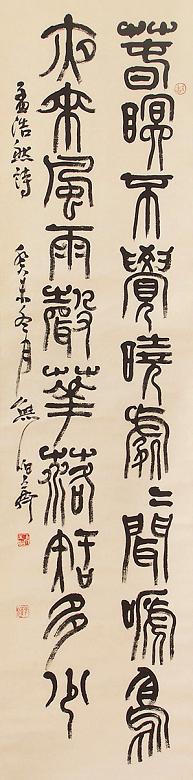 熊伯齐 书法 立轴 纸本