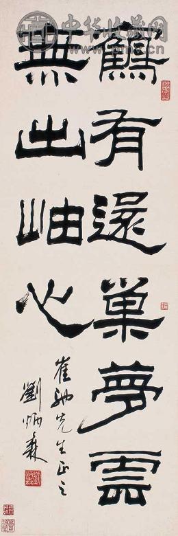 刘炳森 隶书 立轴 水墨纸本