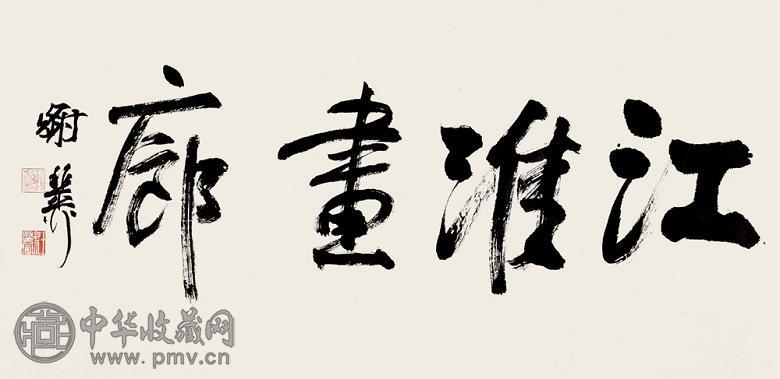 谢稚柳 书法 镜心 水墨纸本