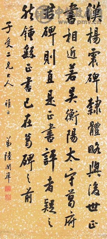 陆润庠 书法 立轴 纸本