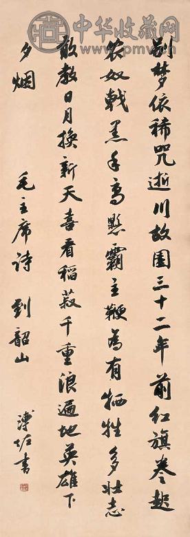 溥佐 书法 立轴 水墨纸本