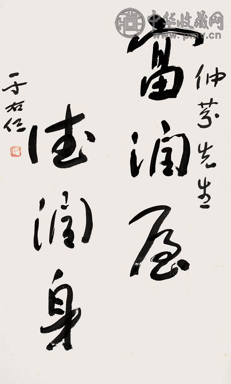 于右任 书法 立轴 纸本