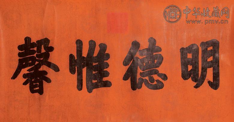 康熙 书法 镜心 墨色纸本