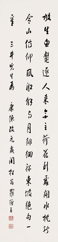 罗振玉 书法 立轴 纸本