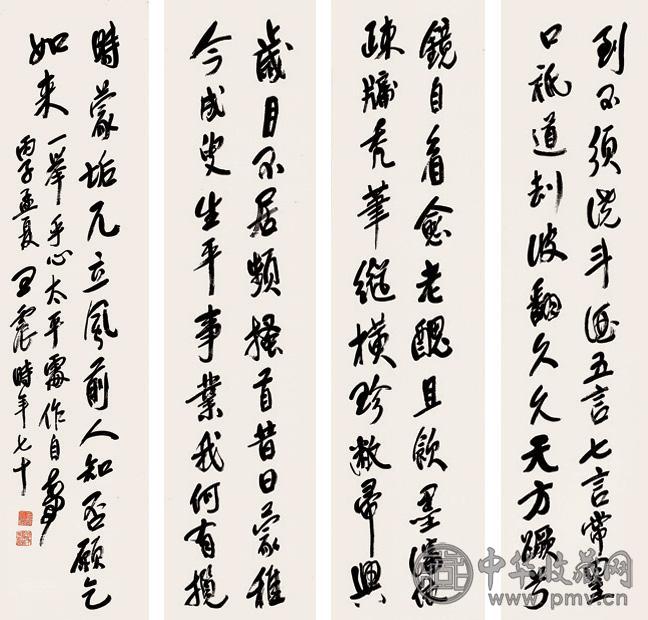 王震(款) 行书 四屏 水墨纸本