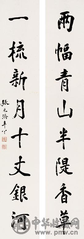 张元济 书法 对联 纸本