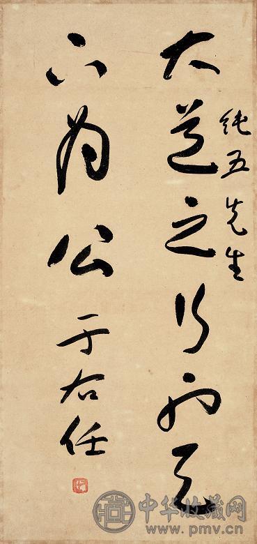 于右任 书法 镜心 纸本