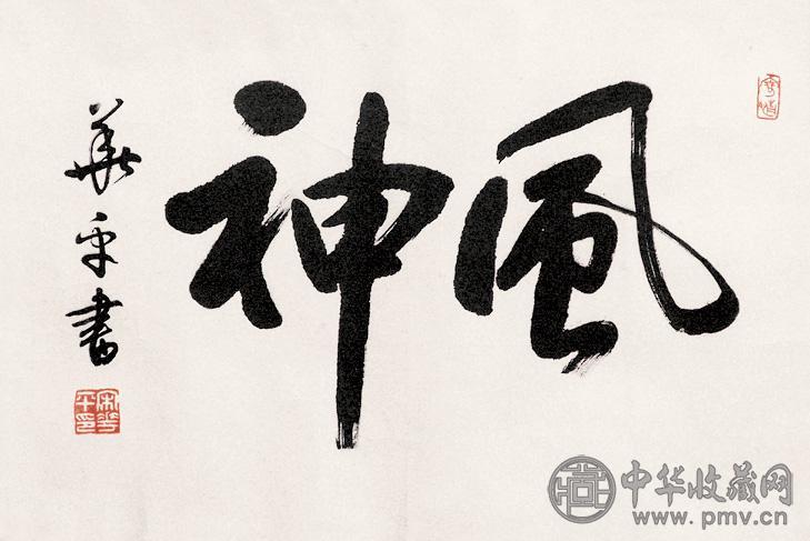 宋华平 书法 镜心 纸本