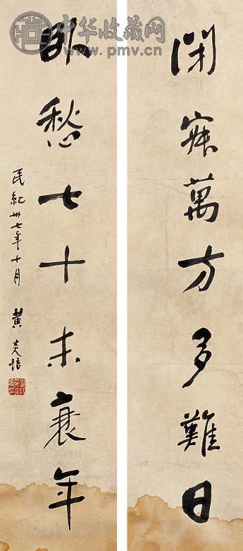 黄炎培 1937年作 书法对联 镜心 水墨纸本