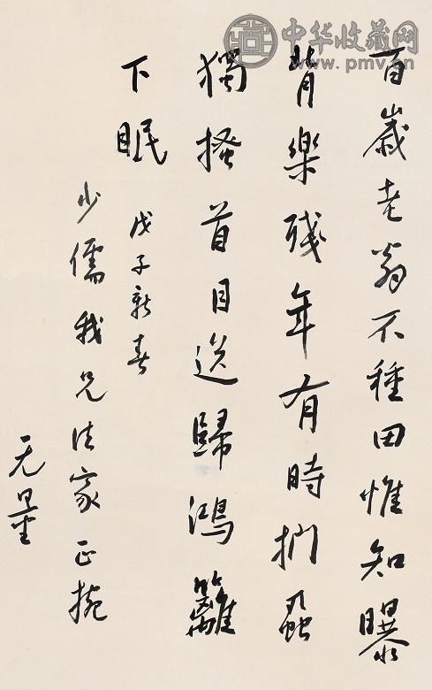 谢无量 1948年作 行书 立轴 纸本