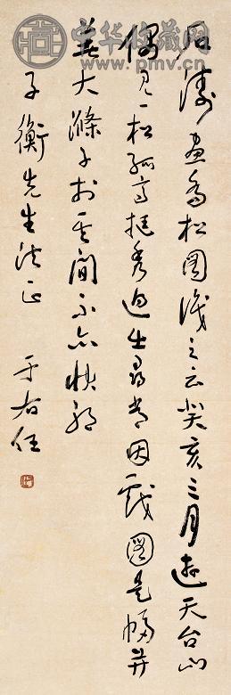 于右任 书法 立轴 纸本