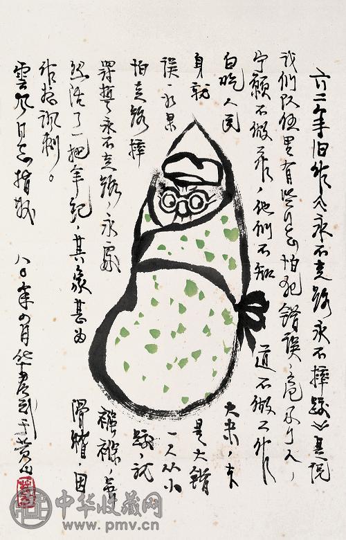 华君武 1980年作 漫画《永不走路永不摔跤》 立轴 水墨纸本