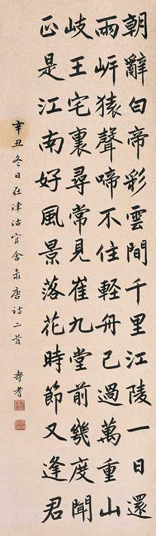 寿耆 书李太白诗二首 镜心 水墨纸本