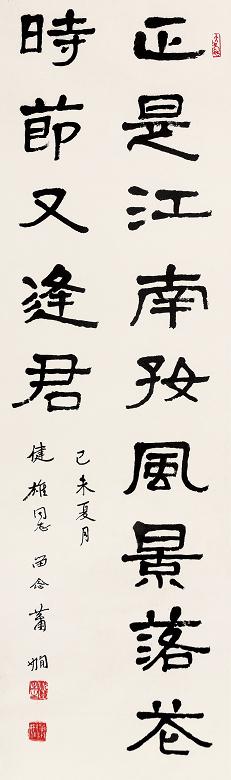 萧娴 书法 纸本