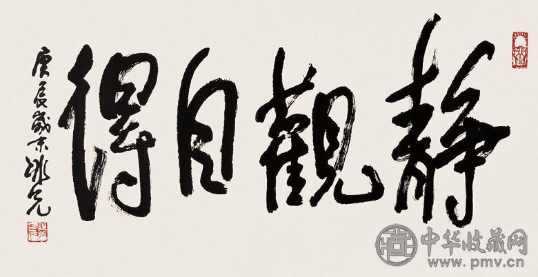 廖冰兄 行书 镜心 水墨纸本