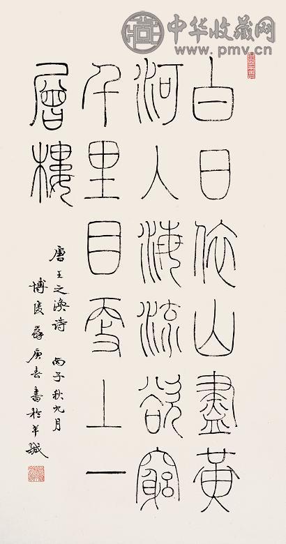 苏庚春 篆书唐人五绝 立轴 水墨纸本