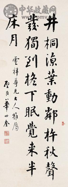 华世奎 书法 立轴 纸本水墨