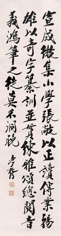 郑孝胥 行书 镜心 纸本