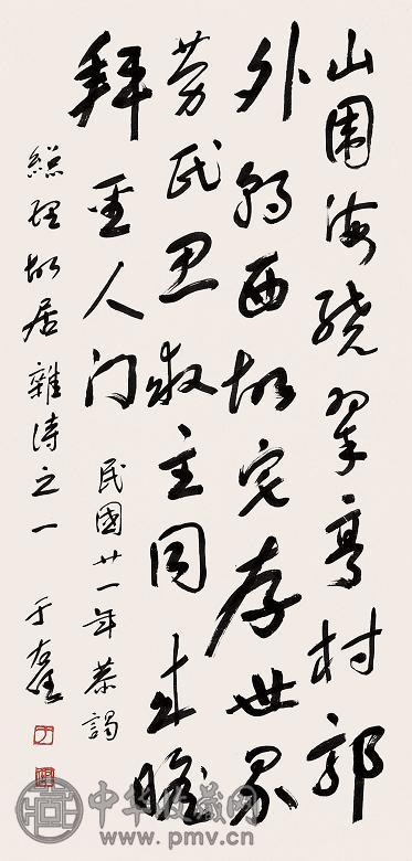 于右任 总理故居杂诗 立轴 水墨纸本