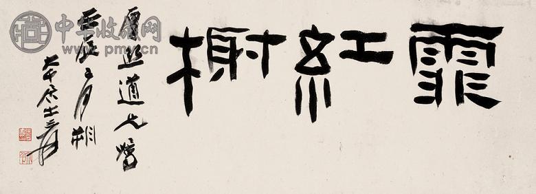 张大千 书法“霏红榭” 镜心 水墨纸本